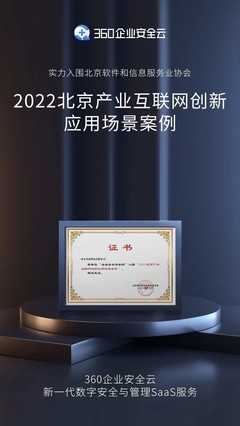 三大應(yīng)用價(jià)值獲認(rèn)可，360企業(yè)安全云入選北京產(chǎn)業(yè)互聯(lián)網(wǎng)創(chuàng)新應(yīng)用場景案例